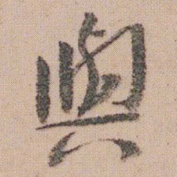 朱耷與书法图片
