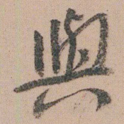 朱耷與书法图片