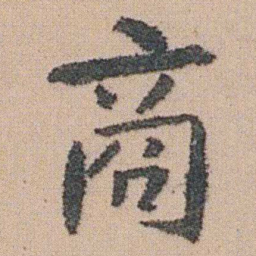 朱耷商书法图片