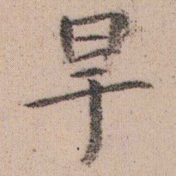 朱耷旱书法图片