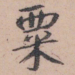朱耷粟书法图片