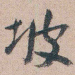 朱耷坡书法图片