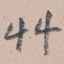 朱耷艸书法图片