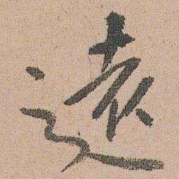 朱耷遠书法图片