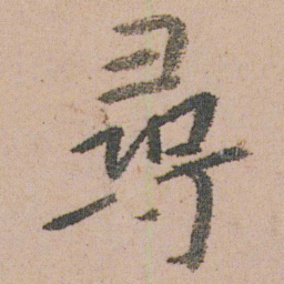 朱耷尋书法图片
