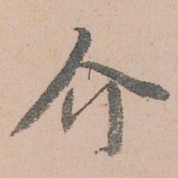 朱耷介书法图片