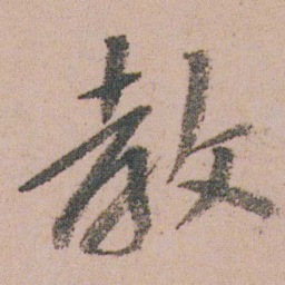 朱耷教书法图片
