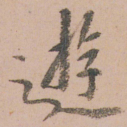 朱耷逰书法图片
