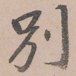朱耷別书法图片