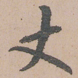 朱耷丈书法图片