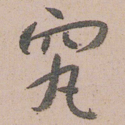 朱耷究书法图片
