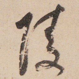 朱耷陵书法图片