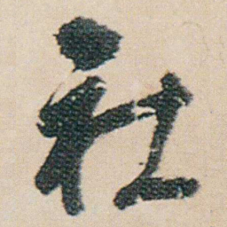 朱耷社书法图片
