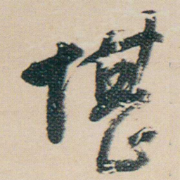 朱耷堪书法图片
