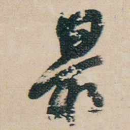 朱耷最书法图片