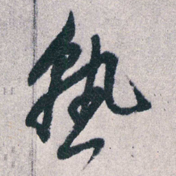 朱耷熟书法图片