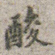 朱耷酸书法图片
