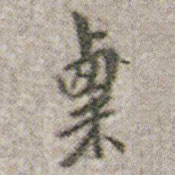 朱耷粟书法图片
