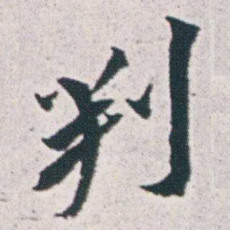 朱耷判书法图片