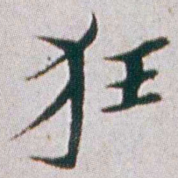 朱耷狂书法图片