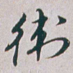 朱耷衛书法图片