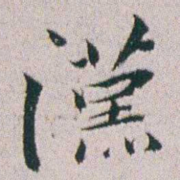 朱耷漢书法图片