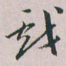 朱耷戲书法图片