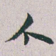 朱耷个书法图片