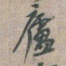 吴昌硕廬书法图片