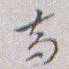 朱耷寺书法图片