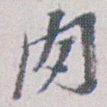 朱耷肉书法图片
