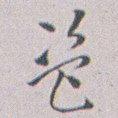 朱耷盗书法图片
