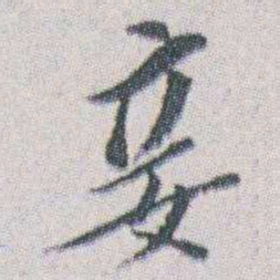朱耷妾书法图片
