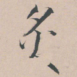 朱耷炙书法图片