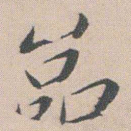 朱耷嵓书法图片