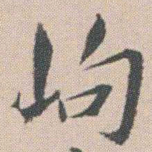 朱耷岣书法图片