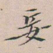 朱耷妾书法图片
