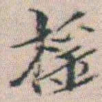 朱耷摇书法图片