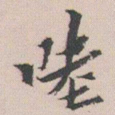朱耷陸书法图片