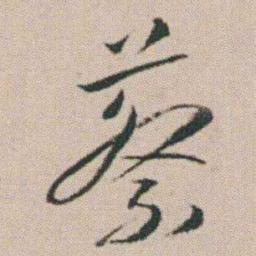 朱耷蔡书法图片