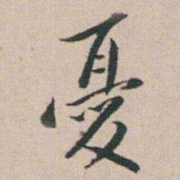 朱耷憂书法图片