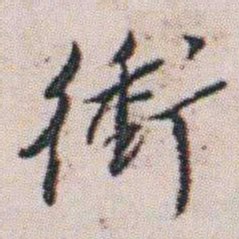 朱耷衝书法图片