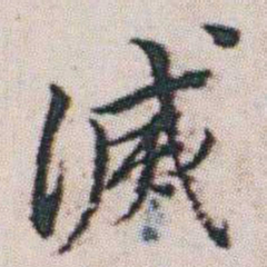 朱耷滅书法图片