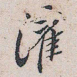 朱耷灌书法图片