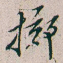 朱耷掷书法图片