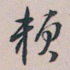 朱耷赖书法图片