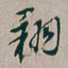 朱耷翔书法图片