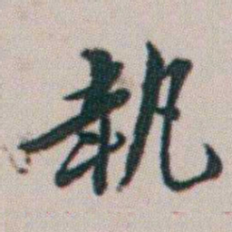 朱耷執书法图片