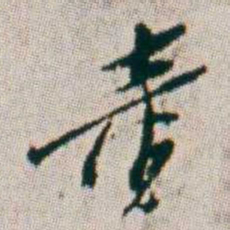 朱耷童书法图片