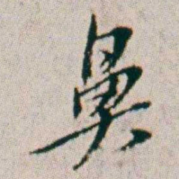 朱耷鼻书法图片